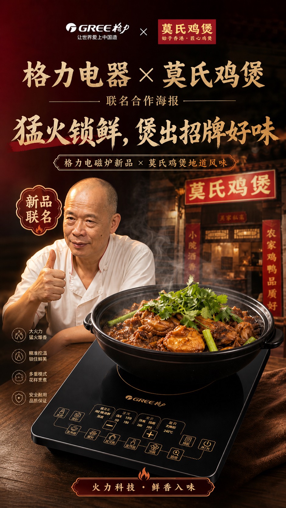 格力电器与莫氏鸡煲联名合作海报